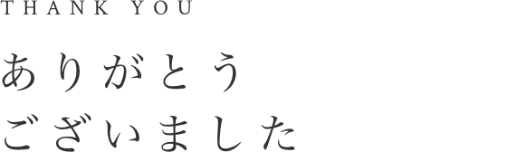 ありがとうございました