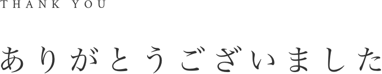 ありがとうございました