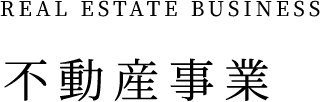 不動産事業